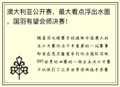 澳大利亚公开赛，最大看点浮出水面，国羽有望会师决赛！