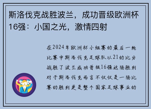 斯洛伐克战胜波兰，成功晋级欧洲杯16强：小国之光，激情四射