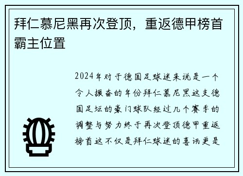 拜仁慕尼黑再次登顶，重返德甲榜首霸主位置