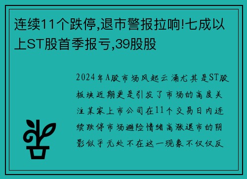 连续11个跌停,退市警报拉响!七成以上ST股首季报亏,39股股