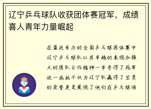 辽宁乒乓球队收获团体赛冠军，成绩喜人青年力量崛起