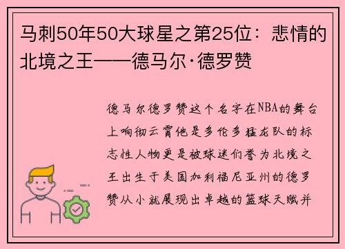 马刺50年50大球星之第25位：悲情的北境之王——德马尔·德罗赞