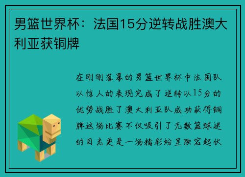 男篮世界杯：法国15分逆转战胜澳大利亚获铜牌