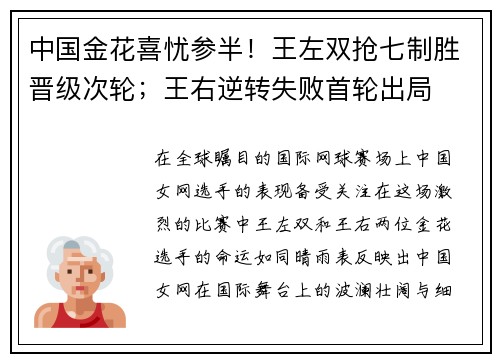 中国金花喜忧参半！王左双抢七制胜晋级次轮；王右逆转失败首轮出局