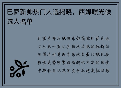 巴萨新帅热门人选揭晓，西媒曝光候选人名单