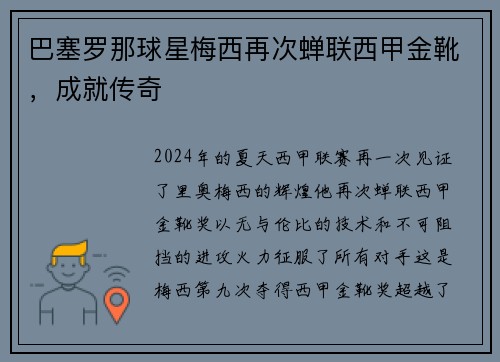 巴塞罗那球星梅西再次蝉联西甲金靴，成就传奇