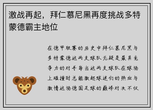 激战再起，拜仁慕尼黑再度挑战多特蒙德霸主地位