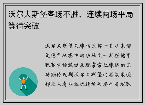 沃尔夫斯堡客场不胜，连续两场平局等待突破