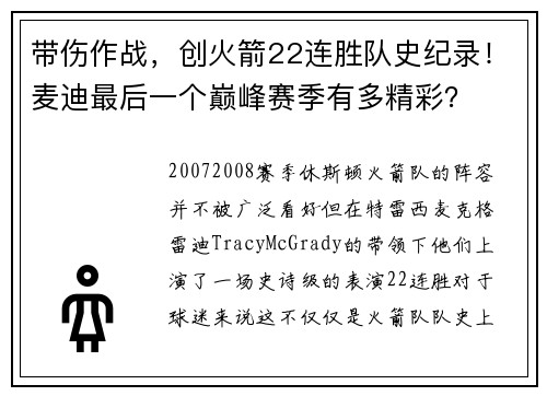 带伤作战，创火箭22连胜队史纪录！麦迪最后一个巅峰赛季有多精彩？