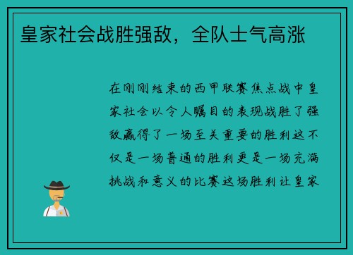 皇家社会战胜强敌，全队士气高涨