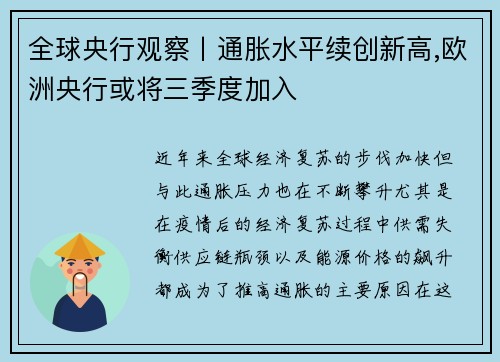 全球央行观察丨通胀水平续创新高,欧洲央行或将三季度加入