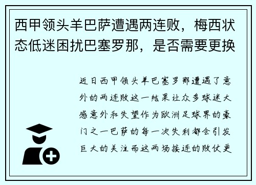 西甲领头羊巴萨遭遇两连败，梅西状态低迷困扰巴塞罗那，是否需要更换主帅？