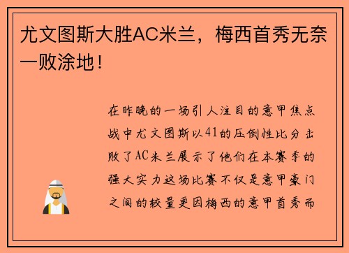 尤文图斯大胜AC米兰，梅西首秀无奈一败涂地！