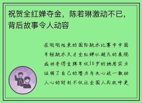 祝贺全红婵夺金，陈若琳激动不已，背后故事令人动容