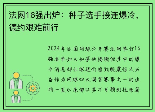 法网16强出炉：种子选手接连爆冷，德约艰难前行