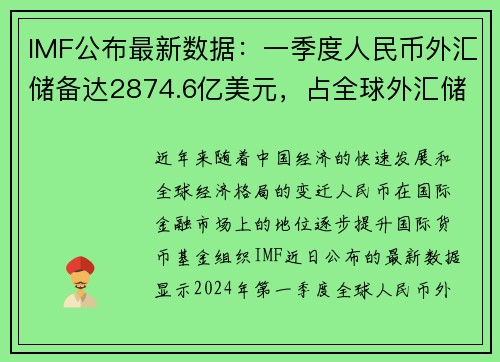 IMF公布最新数据：一季度人民币外汇储备达2874.6亿美元，占全球外汇储备重要比例