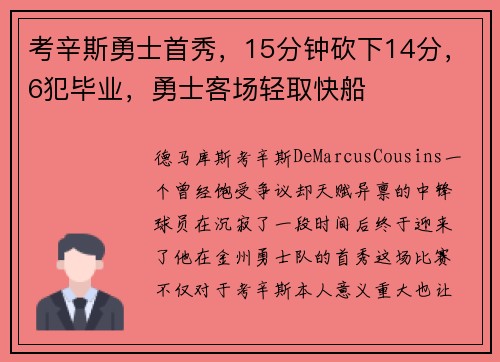 考辛斯勇士首秀，15分钟砍下14分，6犯毕业，勇士客场轻取快船