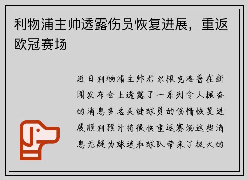 利物浦主帅透露伤员恢复进展，重返欧冠赛场