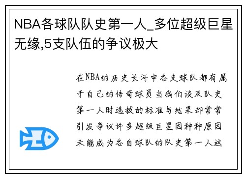 NBA各球队队史第一人_多位超级巨星无缘,5支队伍的争议极大