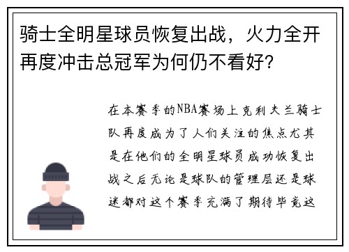 骑士全明星球员恢复出战，火力全开再度冲击总冠军为何仍不看好？