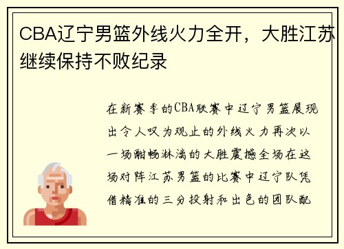 CBA辽宁男篮外线火力全开，大胜江苏继续保持不败纪录