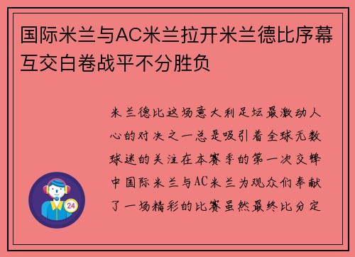 国际米兰与AC米兰拉开米兰德比序幕互交白卷战平不分胜负