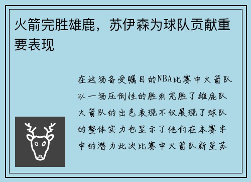 火箭完胜雄鹿，苏伊森为球队贡献重要表现