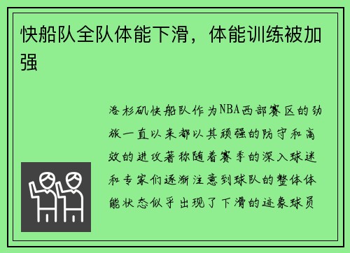 快船队全队体能下滑，体能训练被加强