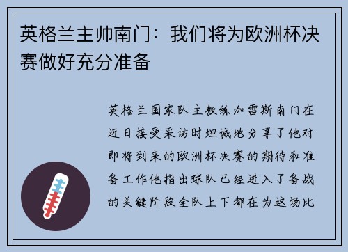 英格兰主帅南门：我们将为欧洲杯决赛做好充分准备