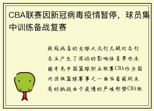 CBA联赛因新冠病毒疫情暂停，球员集中训练备战复赛