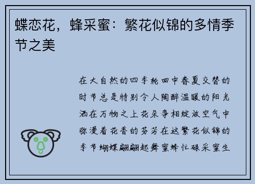 蝶恋花，蜂采蜜：繁花似锦的多情季节之美