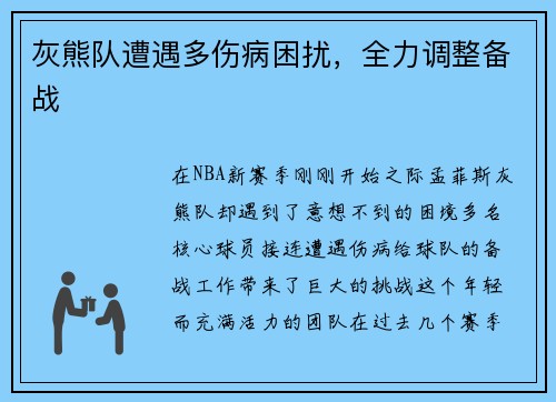 灰熊队遭遇多伤病困扰，全力调整备战