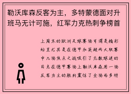 勒沃库森反客为主，多特蒙德面对升班马无计可施，红军力克热刺争榜首