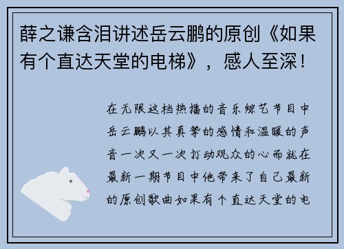 薛之谦含泪讲述岳云鹏的原创《如果有个直达天堂的电梯》，感人至深！