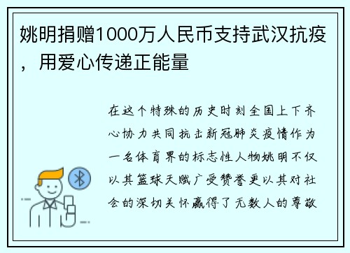 姚明捐赠1000万人民币支持武汉抗疫，用爱心传递正能量