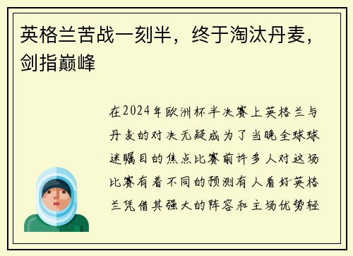 英格兰苦战一刻半，终于淘汰丹麦，剑指巅峰