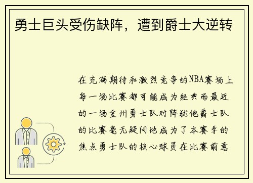 勇士巨头受伤缺阵，遭到爵士大逆转