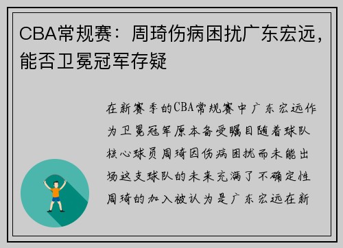CBA常规赛：周琦伤病困扰广东宏远，能否卫冕冠军存疑