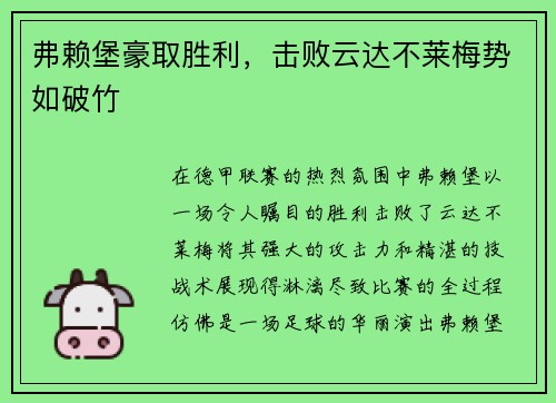 弗赖堡豪取胜利，击败云达不莱梅势如破竹