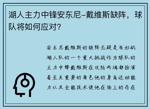 湖人主力中锋安东尼-戴维斯缺阵，球队将如何应对？