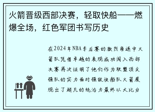 火箭晋级西部决赛，轻取快船——燃爆全场，红色军团书写历史