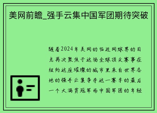 美网前瞻_强手云集中国军团期待突破