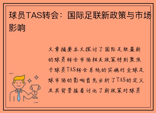 球员TAS转会：国际足联新政策与市场影响