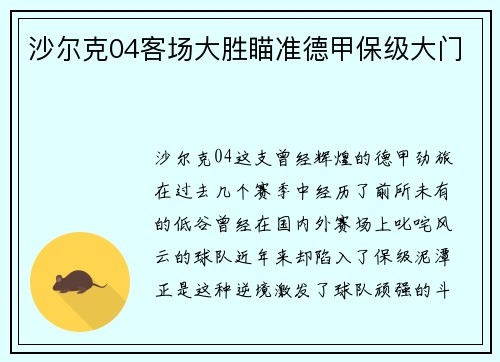 沙尔克04客场大胜瞄准德甲保级大门