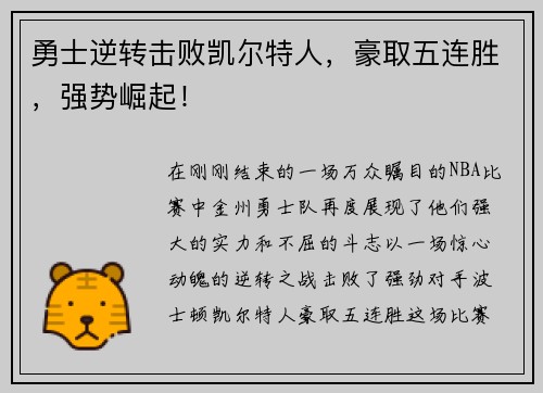 勇士逆转击败凯尔特人，豪取五连胜，强势崛起！