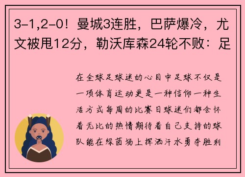 3-1,2-0！曼城3连胜，巴萨爆冷，尤文被甩12分，勒沃库森24轮不败：足球世界的光与影