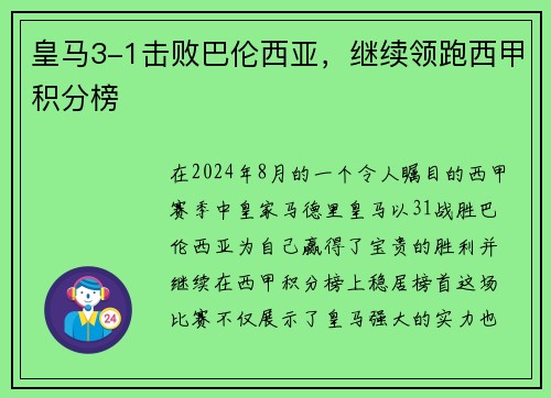 皇马3-1击败巴伦西亚，继续领跑西甲积分榜