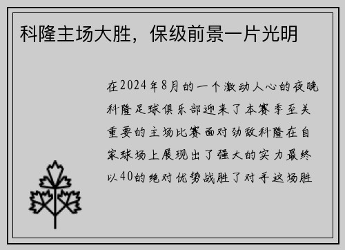 科隆主场大胜，保级前景一片光明