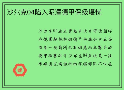 沙尔克04陷入泥潭德甲保级堪忧