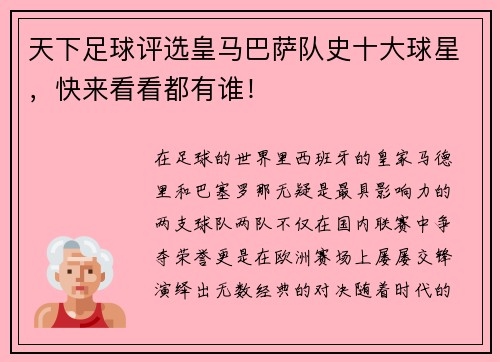 天下足球评选皇马巴萨队史十大球星，快来看看都有谁！